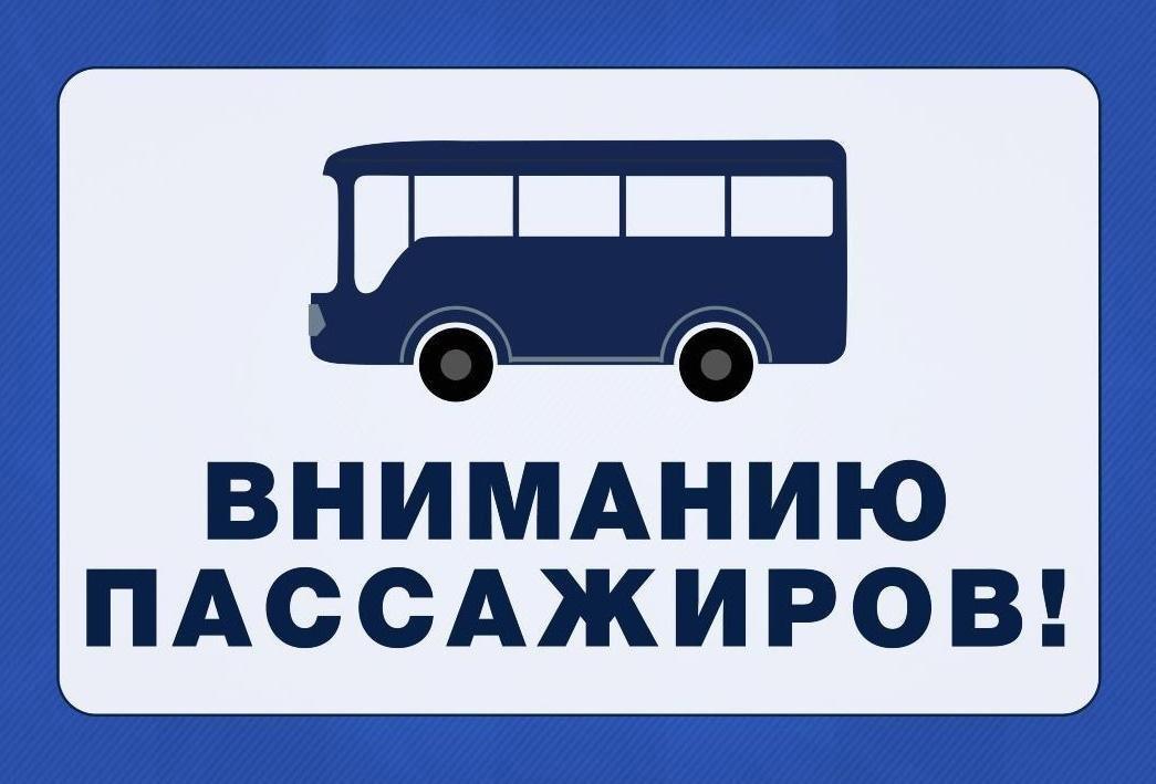 Изменится тариф на пассажирские перевозки по муниципальным маршрутам!